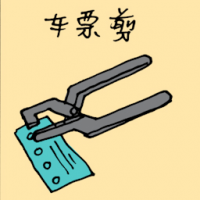 车票剪 ticket puncher
