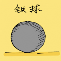 铁球 iron ball