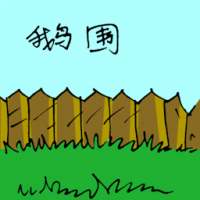 鹅围 goose farm
