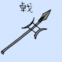 戟 HALBERD