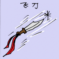飞刀 daggers