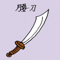 腰刀 blade sword