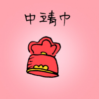 中靖巾 chinese hat
