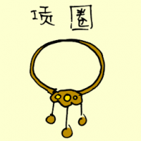 项圈 necklaces
