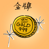 金牌 gold medal