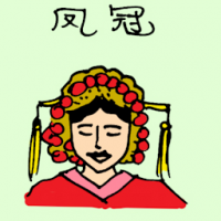 凤冠 phoenix crown