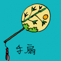 手扇 hand fan