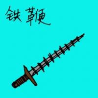 铁鞭 iron whip