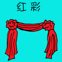 红彩 wedding festoons