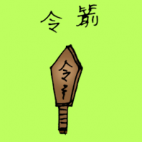 令箭 token of authority