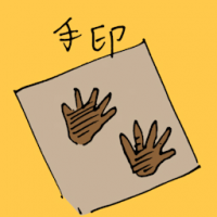 手印 handprint