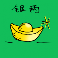 银两 chinese tael