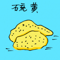 硫黄 sulfur