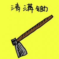 清沟锄 dutch hoe