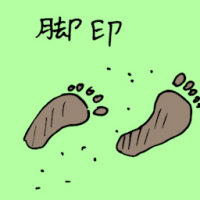 脚印 footprints