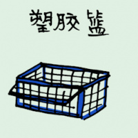 塑胶篮 plastic basket