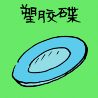 塑胶碟 plastic plate