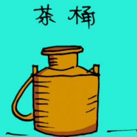 茶桶 tea pot