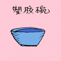 塑胶碗 plastic bowl