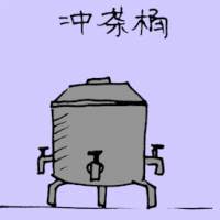 冲茶桶 tea tank
