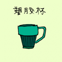 塑胶杯 plastic cup