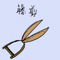 藤剪 vine scissors