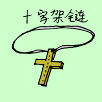 十字架项链 cross necklace