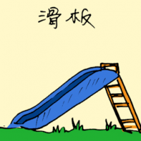 滑板 sliding board