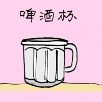 啤酒杯 beer glass