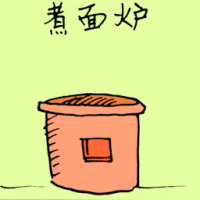煮面炉 small stove