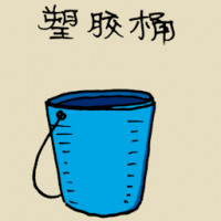 塑胶桶 plastic pail