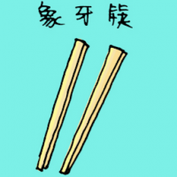 象牙筷 ivory chopstick