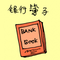 银行薄子 bank saving book
