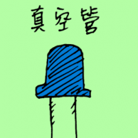 真空管 vacuum tube