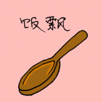 饭飘 rice ladle