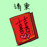 请柬 invitation card