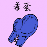 拳套 boxing glove