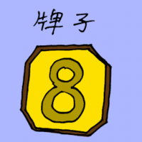 牌子 sign board