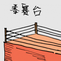 拳赛台 boxing stage