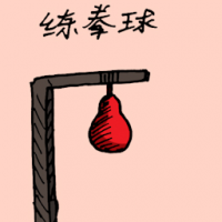练拳球 fist training ball