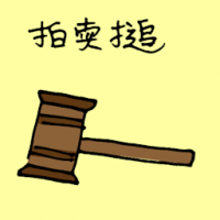 拍卖槌 auction hammer