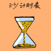 沙漏,沙计时表 hourglass
