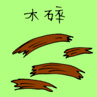 木碎 wood debris
