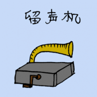 留声机 message recorder