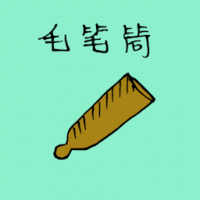 毛笔筒 paint brush holder