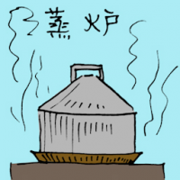 蒸炉 steamer