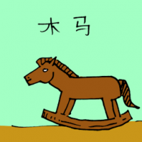 木马 rocking horse