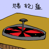赌轮盘 roulette wheel