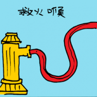 救火喉 fire hose