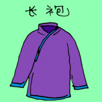 长袍 robe